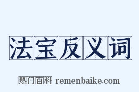 法宝反义词是什么意思的图片